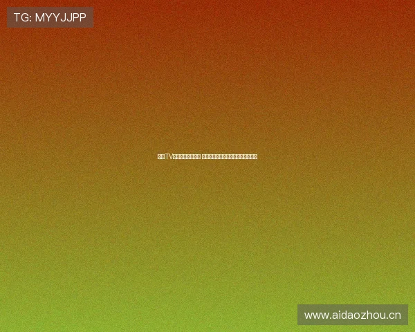 斗球TV官网全新更新上线 提供更流畅观看体验和丰富内容选择